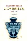 第3屆國際漢學會議論文集文字組－古文字與商周文明