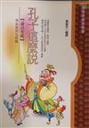 孔子這麼說