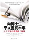 向博士生學K書真本事：人人可用的讀書搶分秘訣