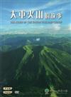 大屯火山的故事（DVD）