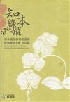 知本綠蹤：知本國家森林遊樂區植物解說手冊-花草篇