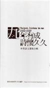 九年有成詩懷久久：外勞詩文選集合輯（上下/精裝）