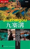 九寨溝（最新版）