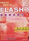 Flash 5撼動網頁寶典（威力新增版）