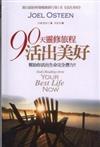 90天靈修旅程活出美好