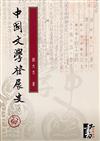 中國文學發展史(共三冊)