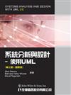 系統分析與設計：使用UML（第三版）（國際版）