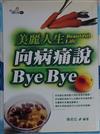 美麗人生向病痛說BYE BYE