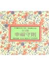 511個幸福守則