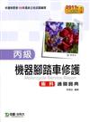 丙級機器腳踏車修護術科通關寶典2011年最新第三版