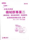 機械群專業二(機械製造‧機械基礎實習‧製圖實習)統測模擬測驗試題詳解(升科大四技)