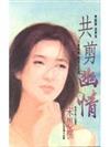 共剪幽情