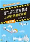 勞工安全衛生管理乙級技能檢定攻略─術科篇