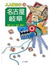 名古屋、岐阜