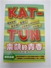 KAT TUN素顏的青春