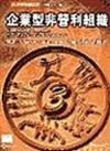 企業型非營利組織