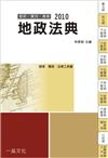 地政法典（國考.實務/法律工具書）C0006