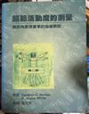 關節活動度的測量（第二版）
