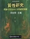 質性研究：理論、方法與本土女性研究實例