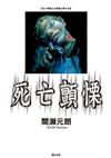 死亡顫慄（全）