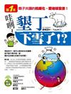 哇咧～墾丁下雪了！？：第一本親子共讀的，抗暖化、愛地球全書！