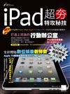 iPad超夯特攻祕技