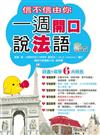 信不信由你一週開口說法語（附1CD+MP3 ）