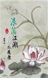 典藏緒慈：浪蕩江湖之烏衣魔教（下冊）