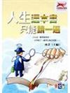 人生這本書，只能讀一遍