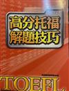 高分托福解題技巧