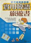 實用生活旅遊書－簡單拼英說韓文