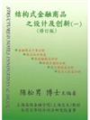 結構型金融商品之設計及創新