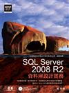 SQL Server 2008 R2資料庫設計實務