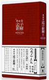 傅佩榮孟子新解（40CD）