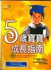 5歲寶寶成長指南－教子有方系列