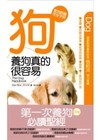養狗真的很容易：愛狗飼養完全手冊－寵物當家