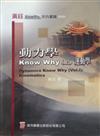 動力學 Know Why (上)~運動學