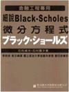 細說BLACK SCHOLES微分方程式