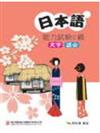 日本語能力試題2級完全攻略祕笈-文字.語彙