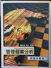 管理個案分析：理論與實務