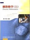 離散數學（上）－研究所