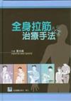 【全身拉筋治療手法】