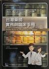 台灣藥師實務與臨床手冊