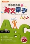 ABC你不能不會的英文單字