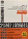 你一定要知道的21種行銷秘技