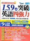 1.5.9.分鐘，突破英語四強力－Excellent系列18