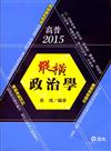 政治學－高普考三四等特考研究所調查局