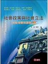 社會政策與社會立法（含社會福利服務）（上）(高普考．三、四等特考．社福特考．升等考)