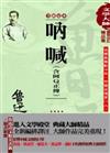 吶喊（含阿Q正傳）－文學大師魯迅精品集01