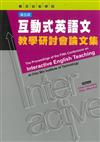 第五屆互動式英語文教學研討會論文集